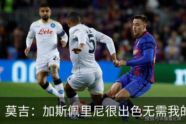 莫吉：加斯佩里尼很出色无需我的建议，罗马拥有马伦能和国米争冠